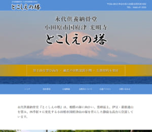 過去の宗教・宗派は不問。小田原の「光明寺」は墓地後継者が不在でも生前会員になれる