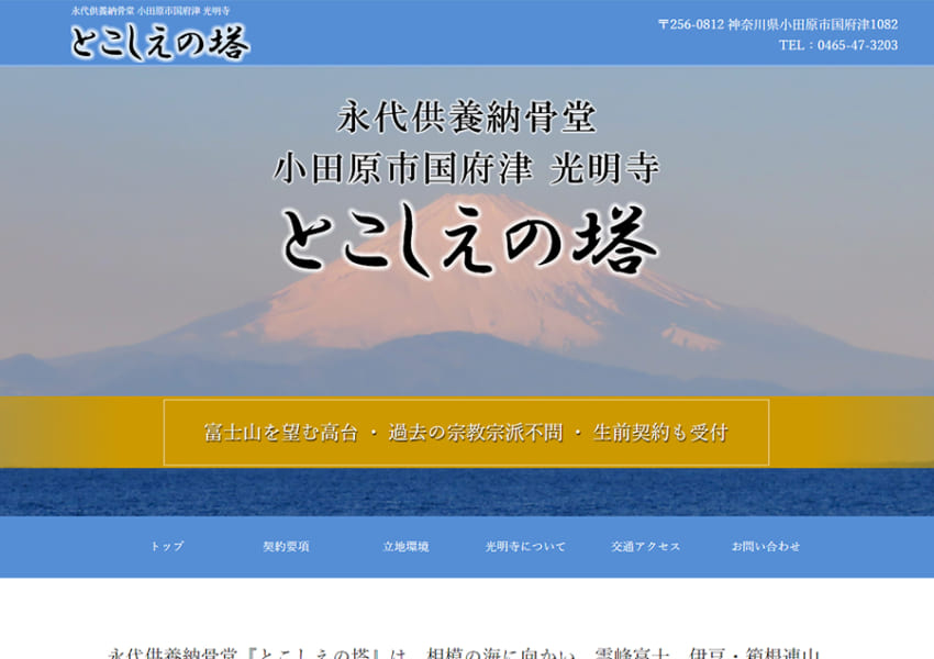 過去の宗教・宗派は不問。小田原の「光明寺」は墓地後継者が不在でも生前会員になれる