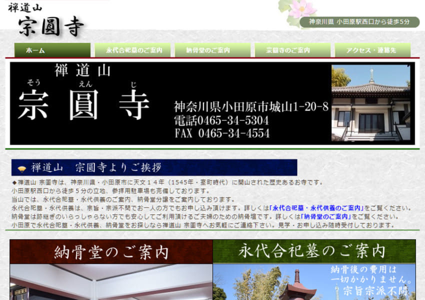 天文14年に開山された小田原の歴史あるお寺。「宗圓寺」では骨袋での合祀や永代安置が選択可能