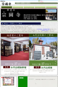 天文14年に開山された小田原の歴史あるお寺。「宗圓寺」では骨袋での合祀や永代安置が選択可能